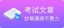 考试文章